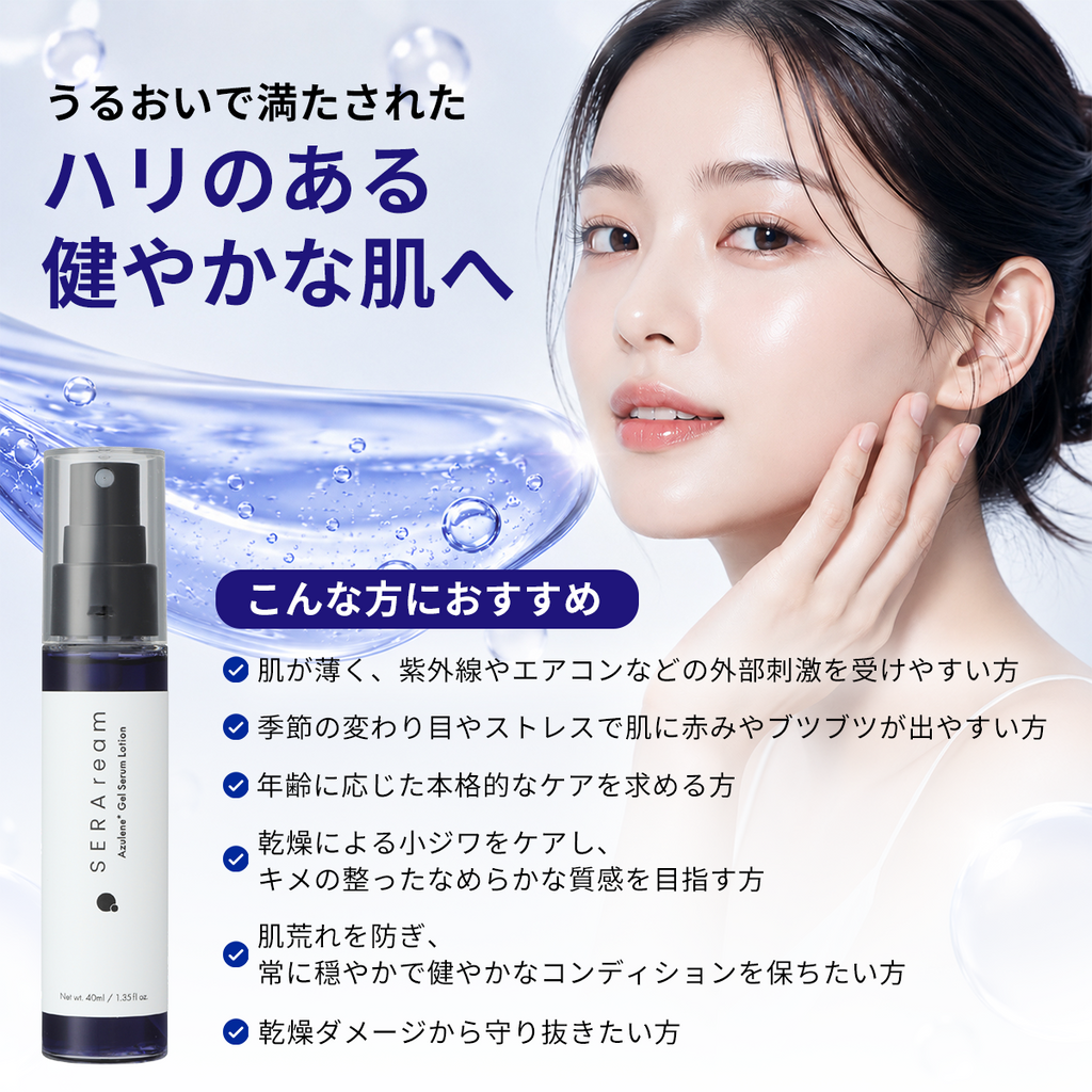 ジェルセラムローション（美容液化粧水）