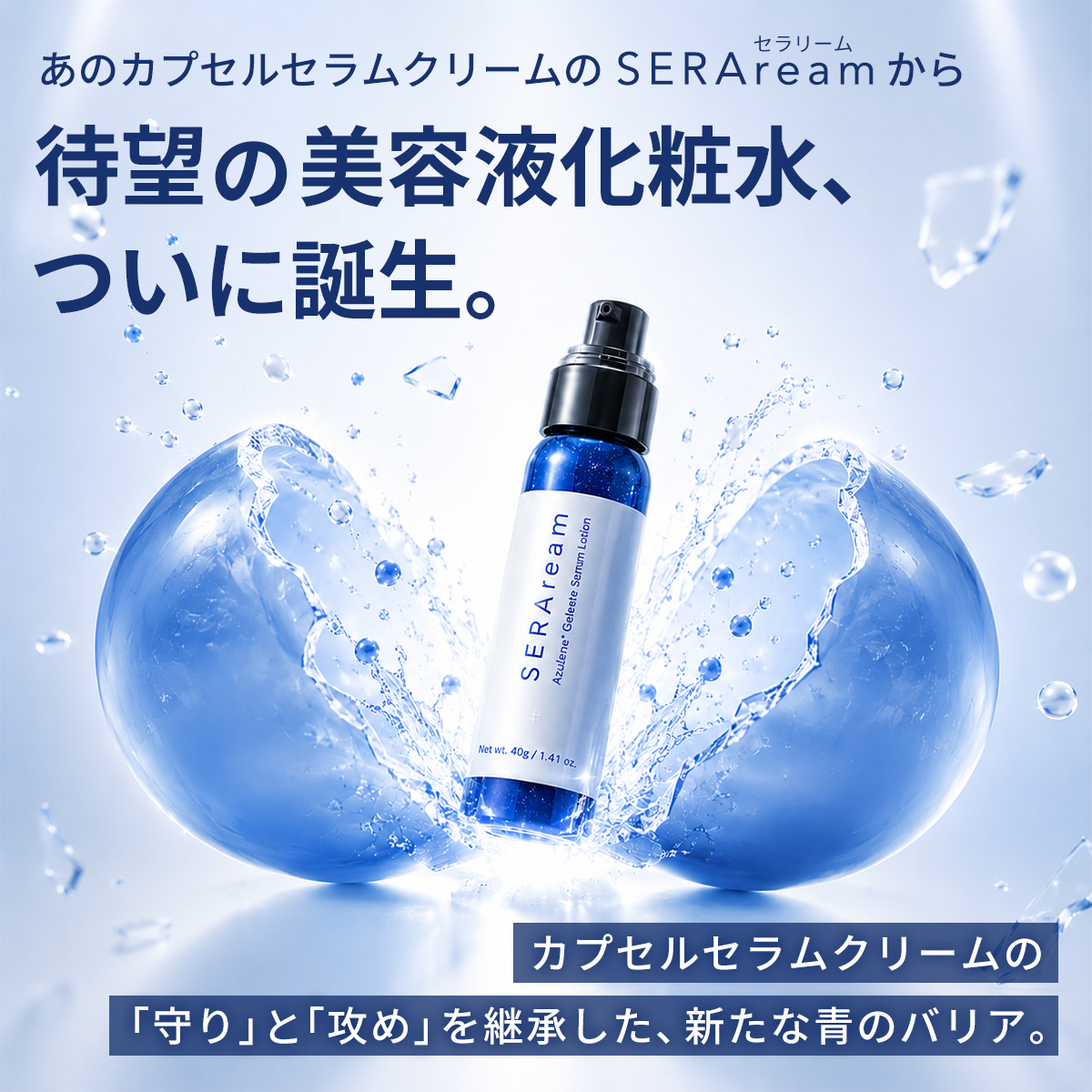 ジェルセラムローション（美容液化粧水）