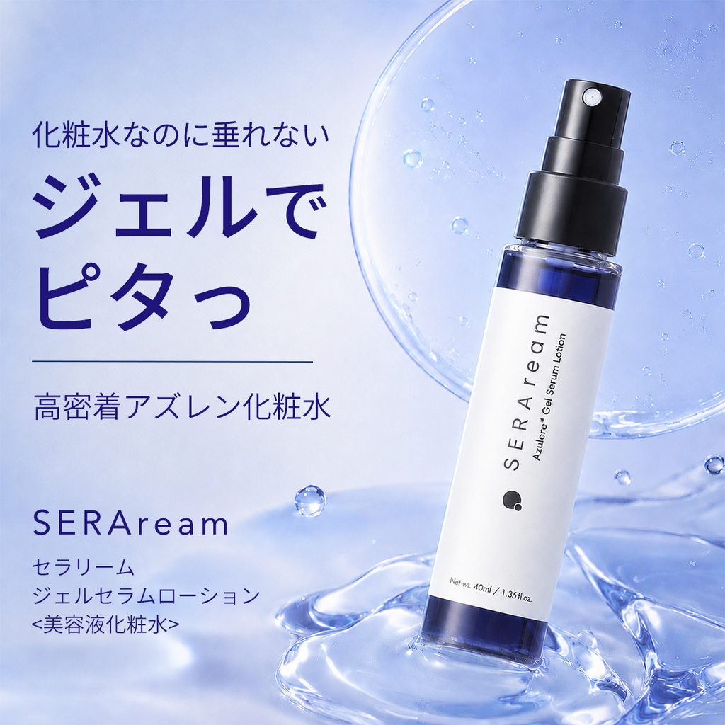 ジェルセラムローション（美容液化粧水）