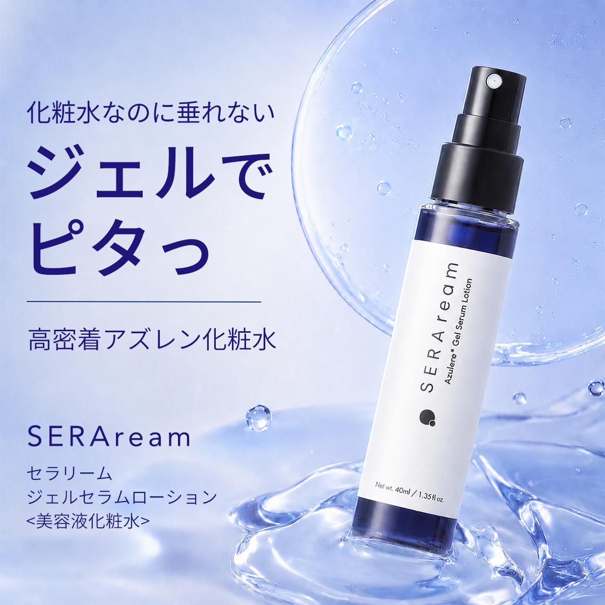 ジェルセラムローション | SERAream（セラリーム）公式 – SERAream公式